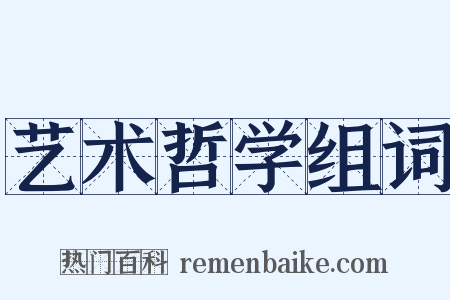 艺术哲学组词是什么意思的图片